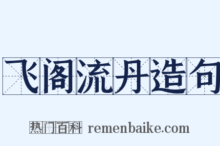 飞阁流丹造句是什么意思的图片
